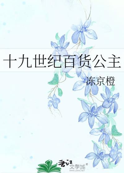 十九世纪百货公主是谁