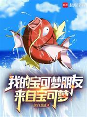 我的宝可梦朋友来自宝可梦笔趣阁免费阅读
