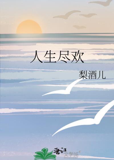 人生尽欢算祝福吗