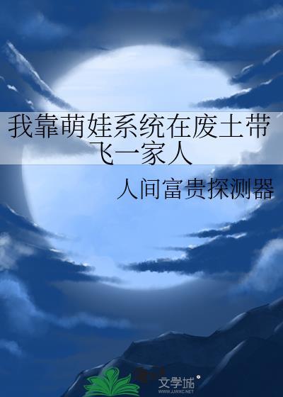 我靠带娃登顶娱乐圈