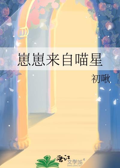 崽崽来自喵星by初啾TXT
