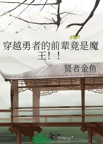 勇者穿越的动漫