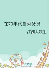 在70年代当乘务员听书