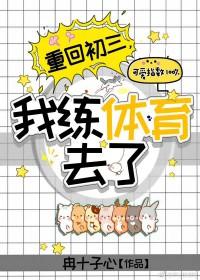 我练体育去了 冉十字心