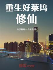 重生好莱坞修仙免费阅读