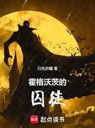 霍格沃茨的囚徒免费