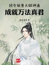 成就万法真君的