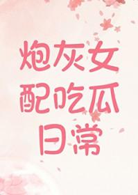 炮灰女配吃瓜日常 暮霜黛