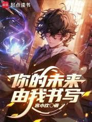 你的未来由我守护