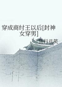 穿越成了商纣王的