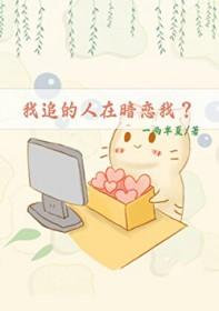 我暗恋的人也在暗恋我