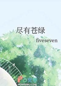 尽有苍绿by fiveseven