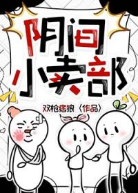 阴间小卖部免费阅读