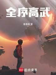高武纪元全