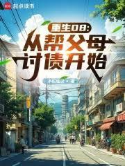 重生帮助父母收购国企