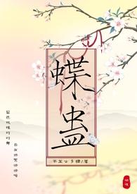 蝶蛊遗梦作者满楼招