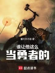 谁让他这么当勇者的笔趣