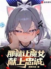 那就让魔女献上忠诚笔趣