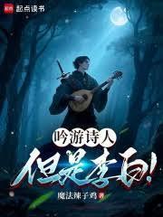 吟游诗人但是李白