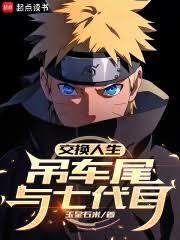 交换人生啥意思