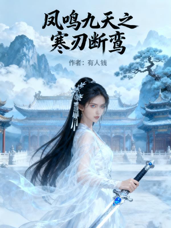 凤鸣九天同人文