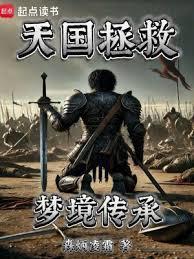天国拯救梦境传承txt