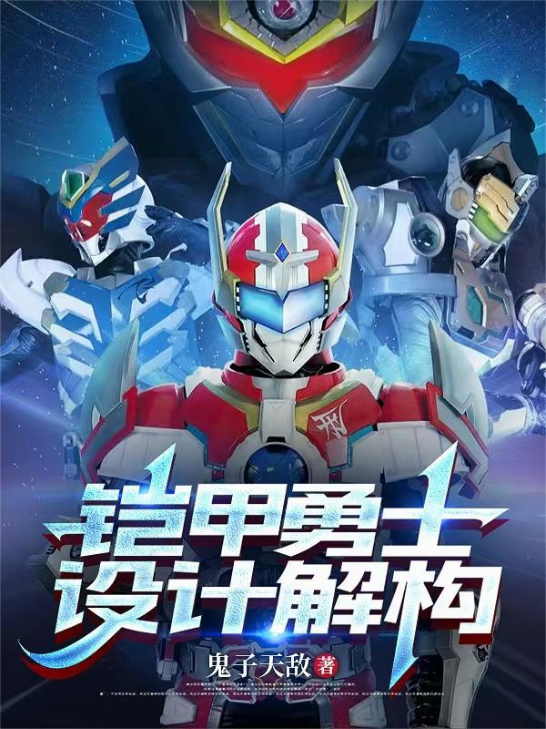 铠甲勇士所有铠甲设计图