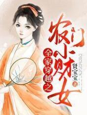 女主穿越农家全家宠