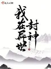 我在异世封神张传世最后结局