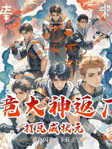 电竞大神来solo全文免费阅读无弹窗