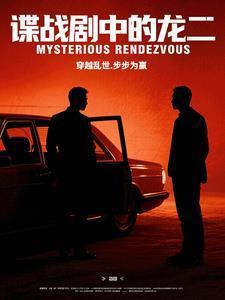 谍战剧中的龙二是什么人物