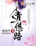 清悠路在线阅读