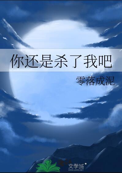 你杀了我吧什么意思