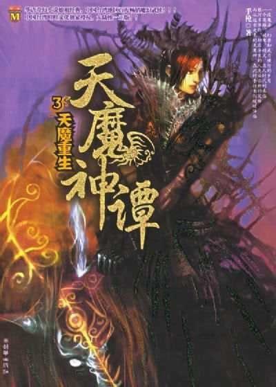 天魔神谭哪一年的