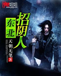 东北招阴人反派