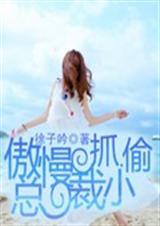 傲慢总裁邂逅卖鱼小伙
