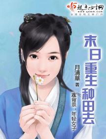 重生末世种田的日子