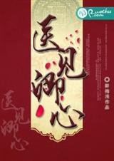 医见倾心有声免费听