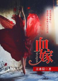 血嫁衣免费完整版在线观看