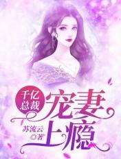 千亿总裁宠妻上瘾第1142集