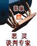 恶灵谈判专家正版
