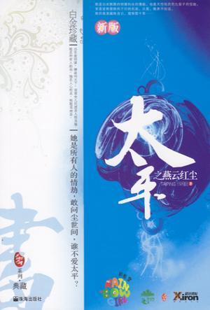 女尊太平书闲庭
