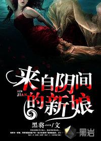 来自阴间的新娘的真相