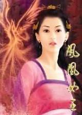 凤凰女实力