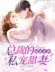 萌妻来袭总裁的私宠甜妻 豆豆
