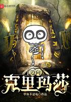 迈向克里玛莎主角和谁在一起