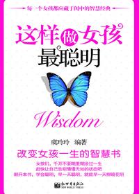 怎样才能做个聪明的女人