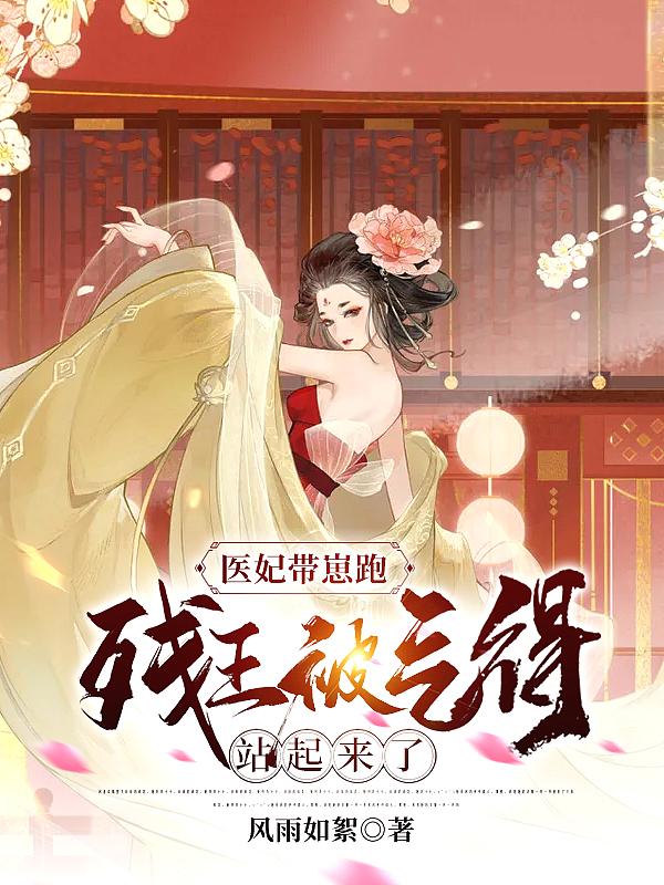 医妃嫁到请接驾