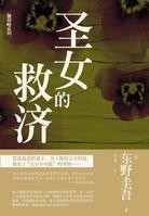 圣女的救济日剧