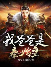 我爸爸是秦始皇赵浪全文